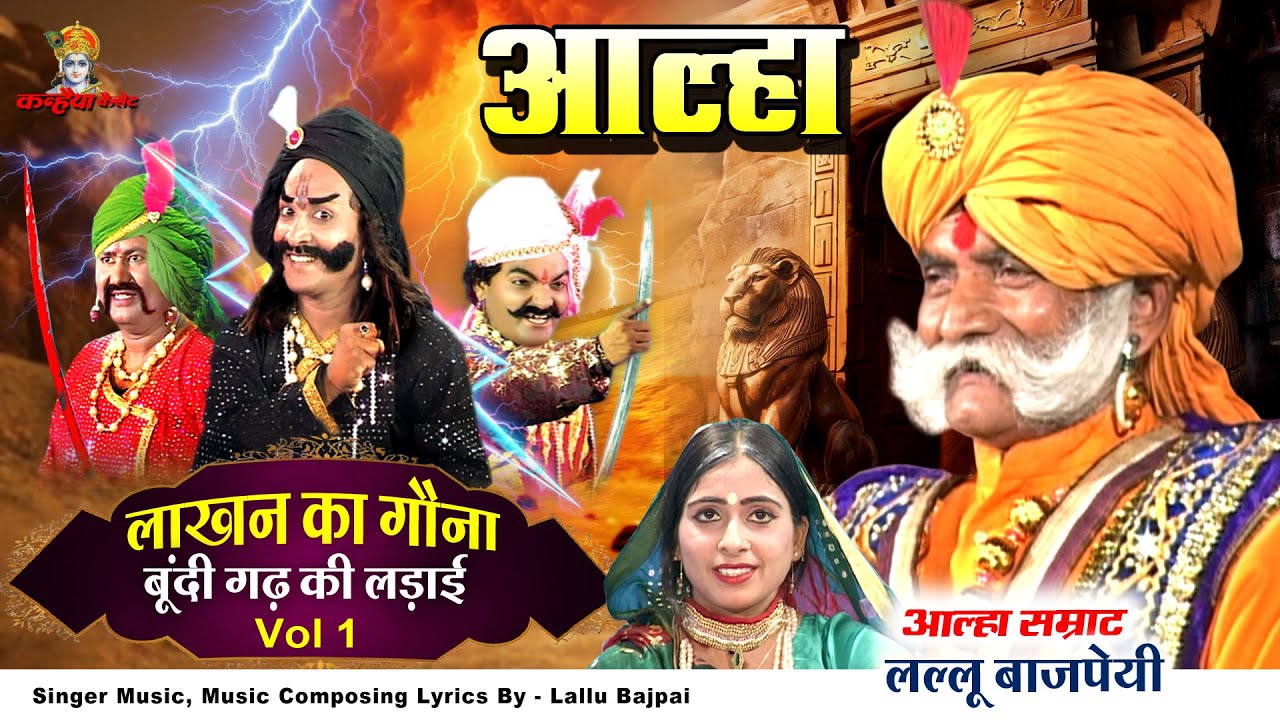 लाखन का गौना Vol - 1 बूंदी गढ़ की लड़ाई आल्हा सम्राट लल्लू बाजपेयी | महोबा के लड़इया  Alha Udal Story
