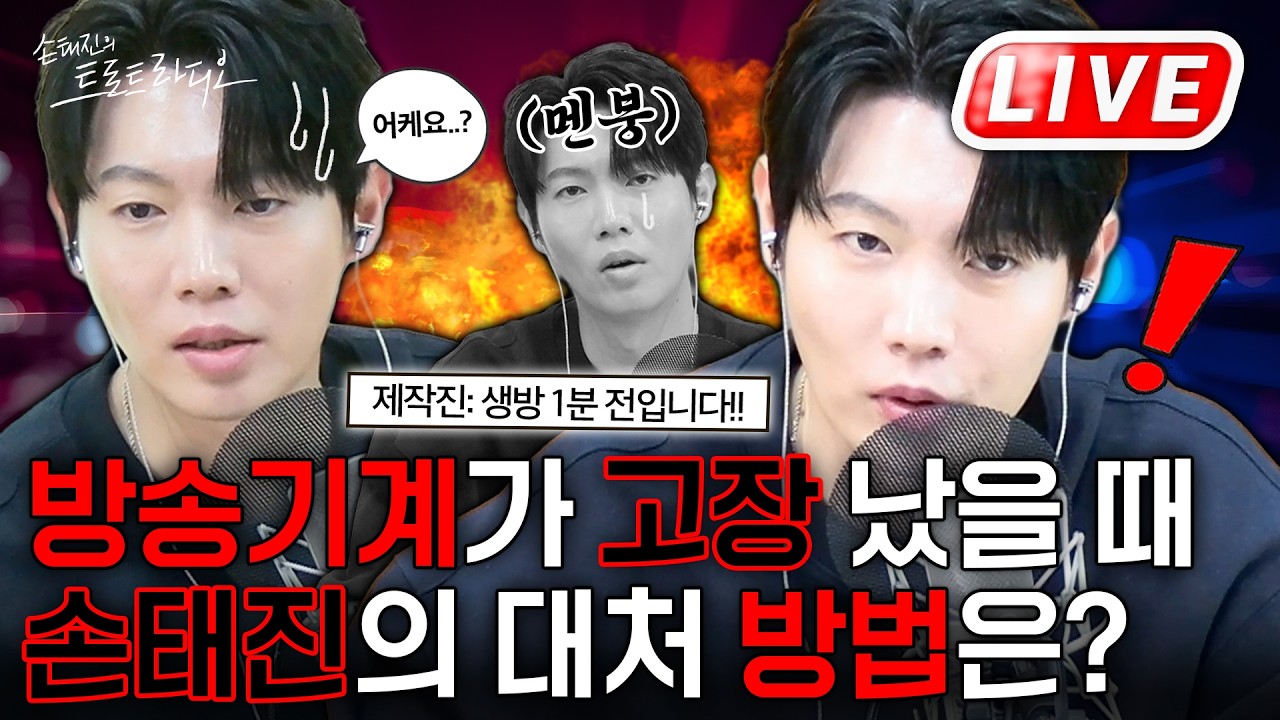 손태진 어른미에 치이는 영상🤤생방 1분 전 방송기계가 고장 났을때💥손태진의 창의적인 대처방법ㅋㅋ🧡| 손태진의 트로트 라디오EP. 369-2 | MBC260319