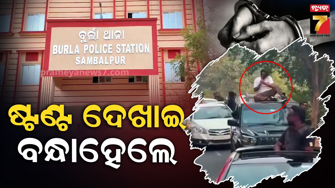 ରାସ୍ତା ମଝିରେ ଷ୍ଟଣ୍ଟ ଦେଖାଇ ବନ୍ଧାହେଲେ ୭ ଯୁବକ | Seven Youths Arrested for Road Stunts  in Hirakud