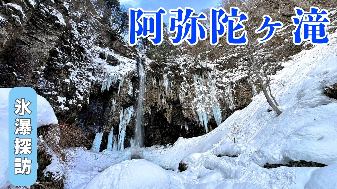 岐阜の氷瀑 阿弥陀ヶ滝 スノーシューで行く 日本の滝100選