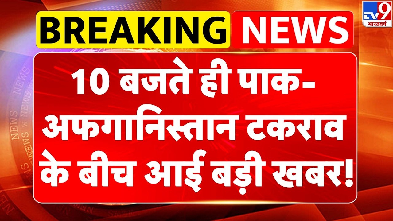 Pakistan Afghanistan War: 10 बजते ही पाक-अफगानिस्तान टकराव के बीच आई बड़ी खबर!-TV9 | Breaking News