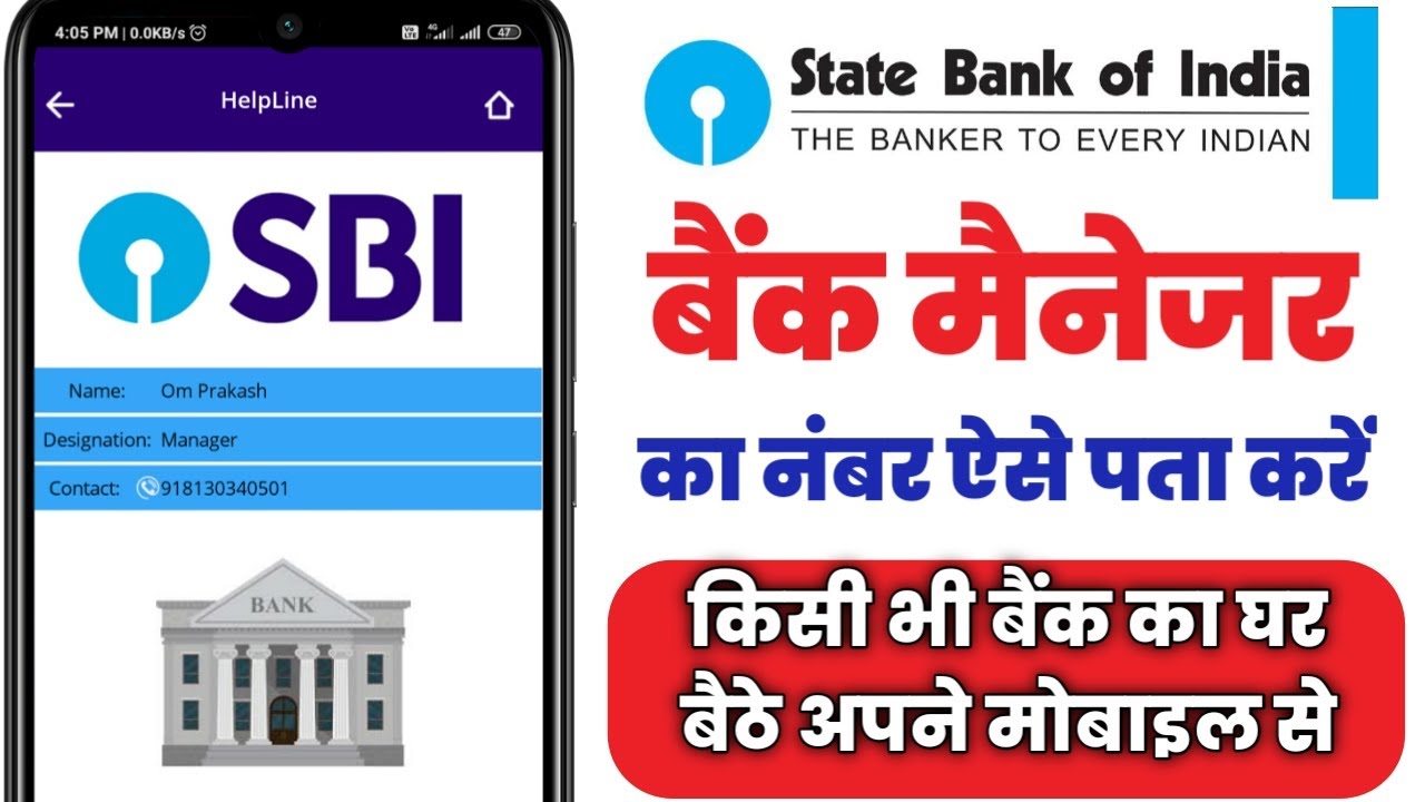 Bank manager ka number kaise nikale।। SBI bank manager ka mobile number।। SBI । State bank of india