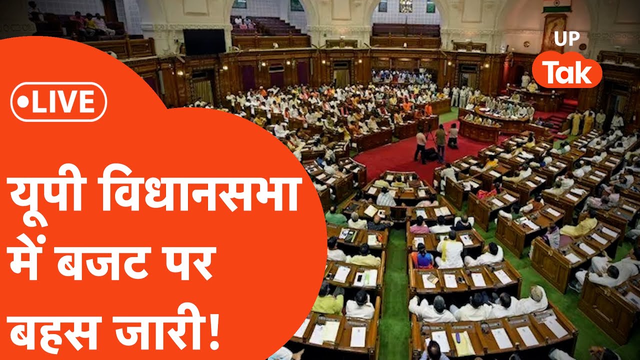 UP Vidhansabha Live:   सदन में बजट पर बहस जारी, देखिए LIVE!