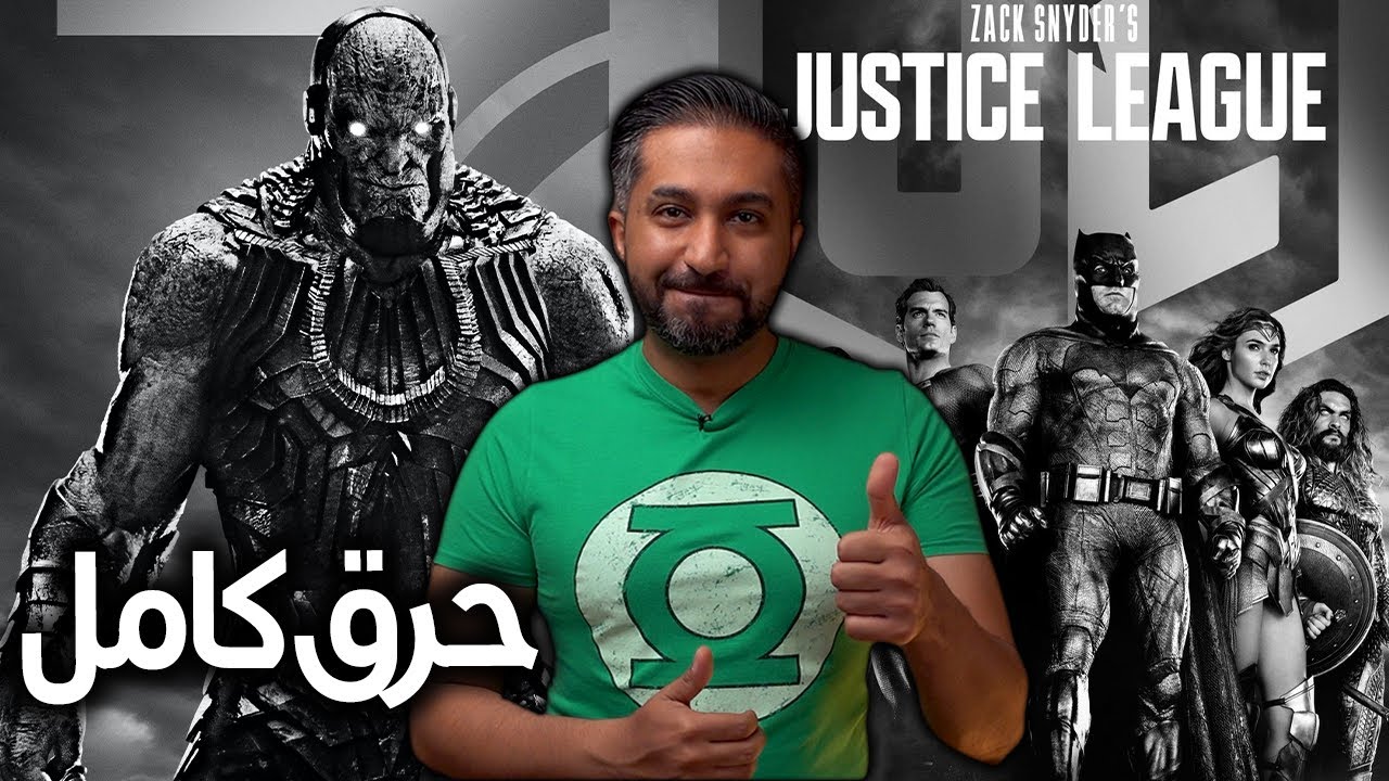 حرق فيلم Zack Snyder's Justice League (2021)