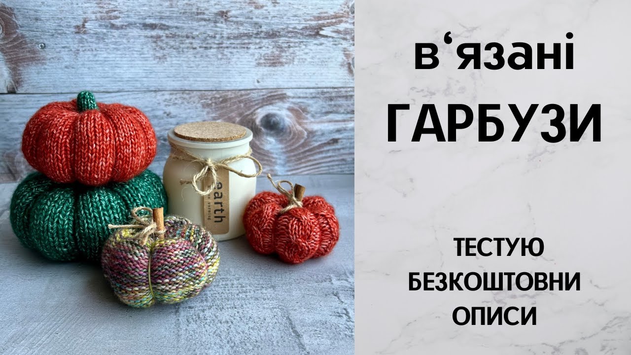В'язані гарбузи. Тестую безкоштовні описи
