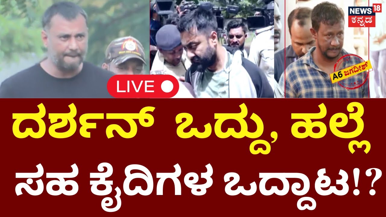 LIVE : Actor Darshan Attack In Jail? | Pradosh | ದರ್ಶನ್  ಒದ್ದು, ಹಲ್ಲೆ ..ಸಹ ಕೈದಿಗಳ ಒದ್ದಾಟ!? |Pavithra