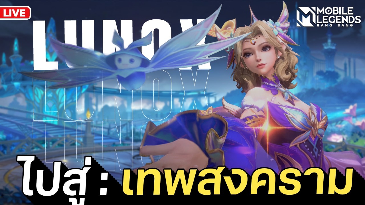 เก็บ Rank กันหน่อย เดียวลืม | Mobile Legends: Bang Bang