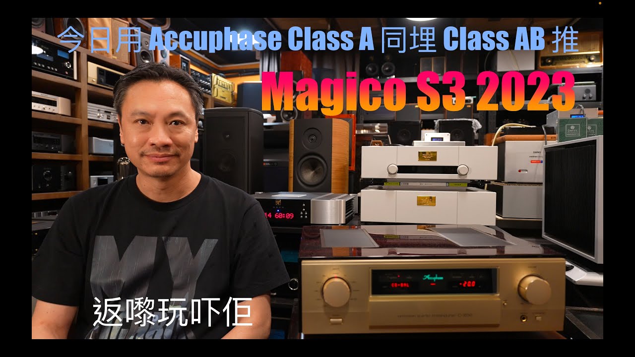 Accuphase Class A 對 Class AB 放大器比較：Accuphase A70 同 P7000 推 Magico S3 2023