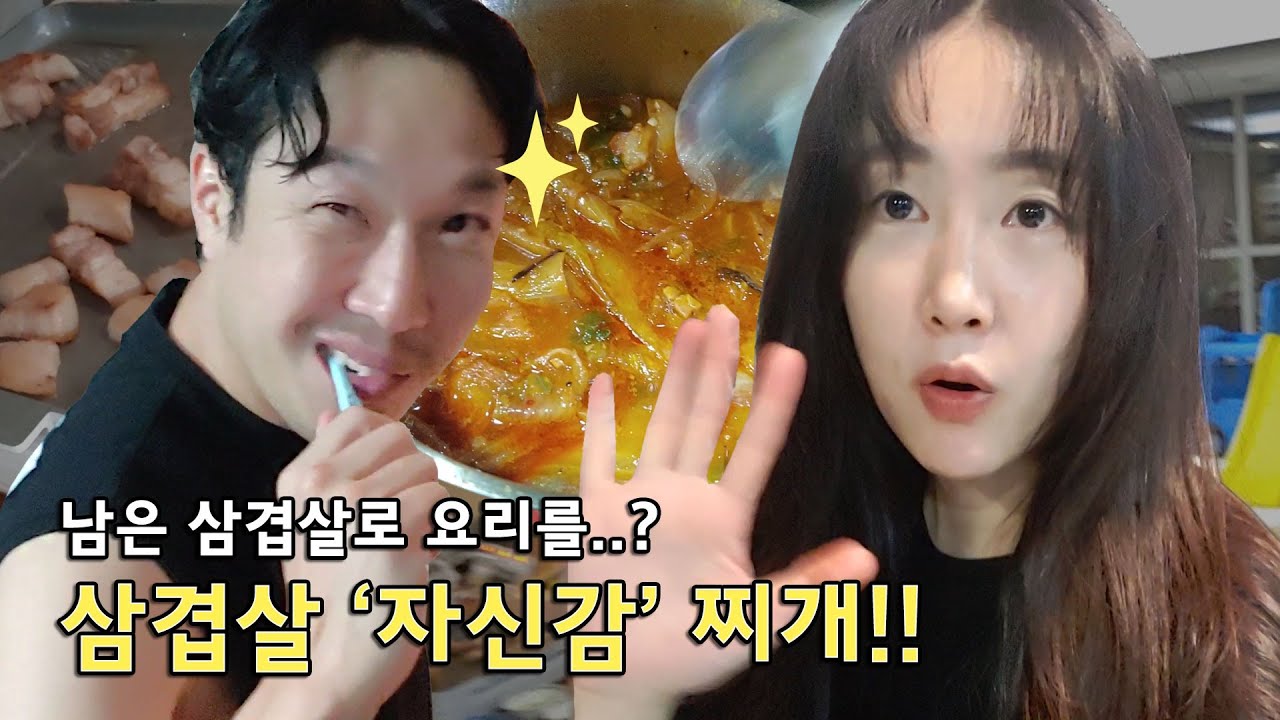 Eng] 이게 왜 맛있지?? 믿을 수 없는 맛! 삼겹살 자신감 찌개ㅋㅋㅋ