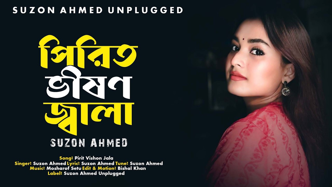 Lyrical: Pirit Vishion Jala ।। পিরিত ভীষন জ্বালা ।। Suzon Ahmed ।।Suzon Ahmed Unplugged Song 2026