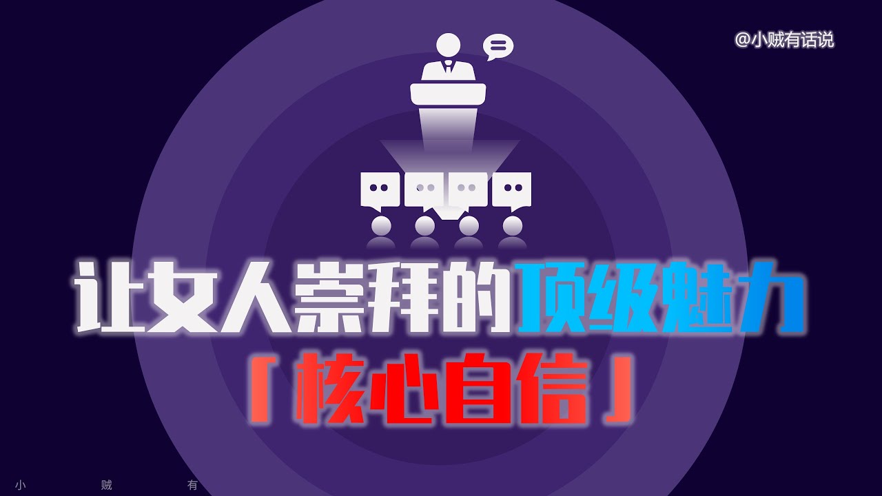 拥有核心自信的男人，具备有致命吸引力