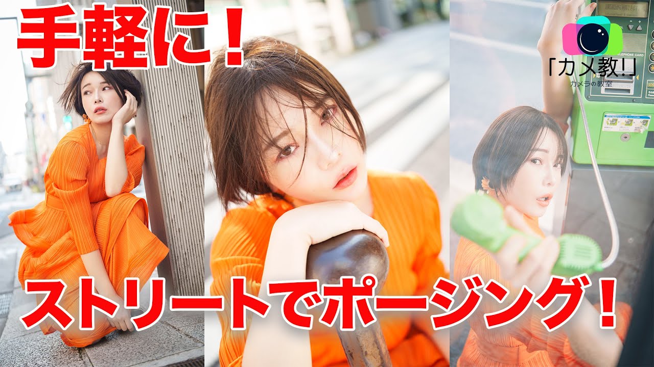 【35mmポートレート】ストリート撮影で手軽にモデルにポージングしてもらうコツ