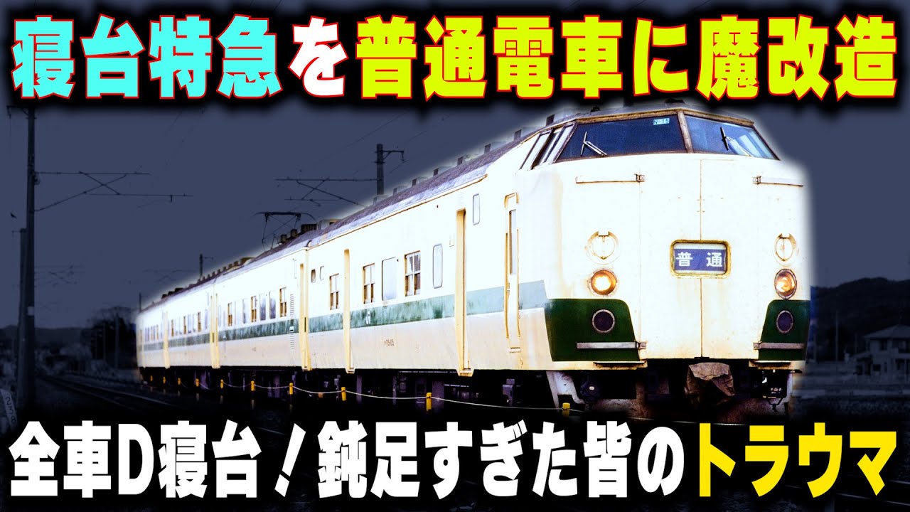 【寝台特急を普通電車に魔改造】全車D寝台化...フルノッチでも加速しない魔改造電車・伝説の食パン電車