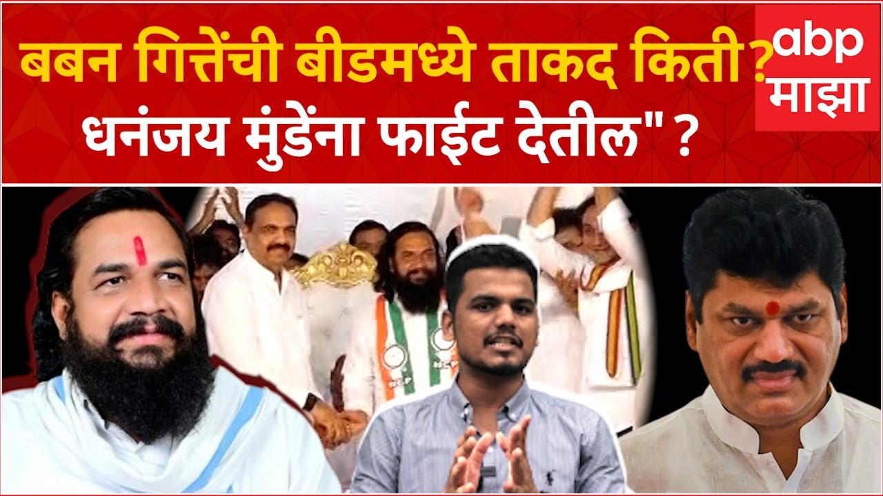 Baban Gitte Profile : बबन गित्तेंची बीडमध्ये ताकद किती? धनंजय मुंडेंना फाईट देतील? Beed