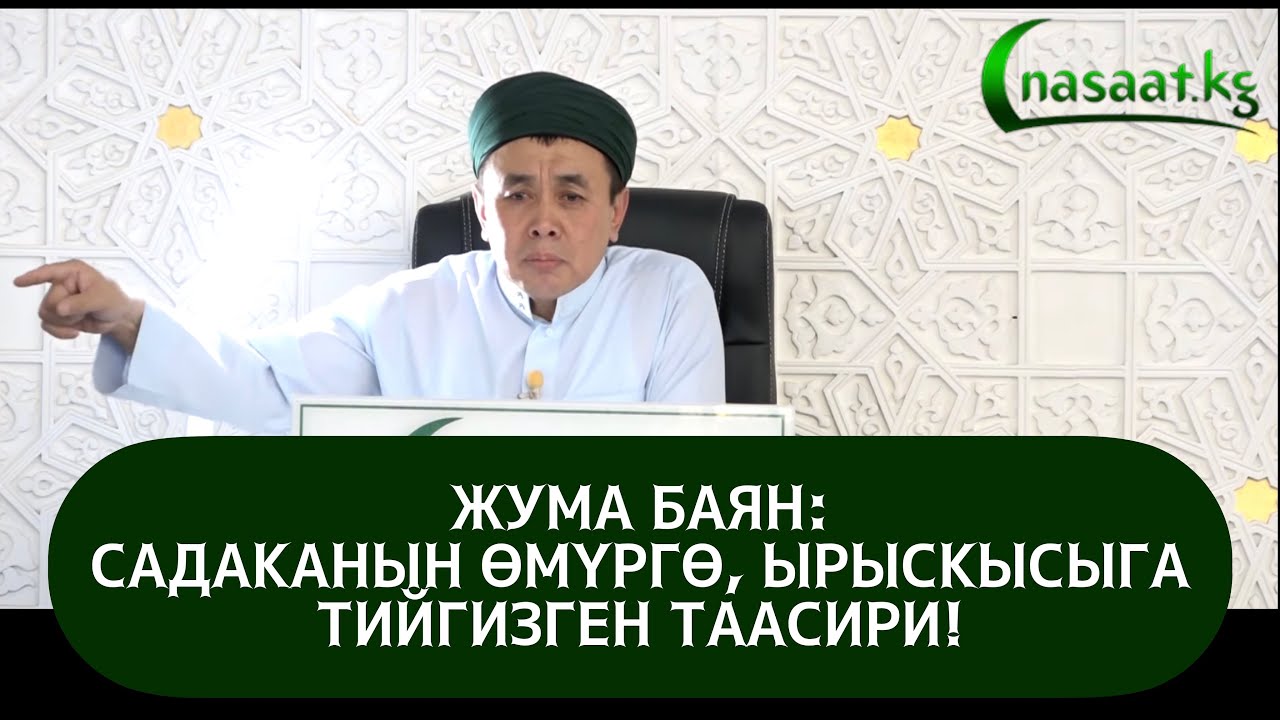 Жума баян; 