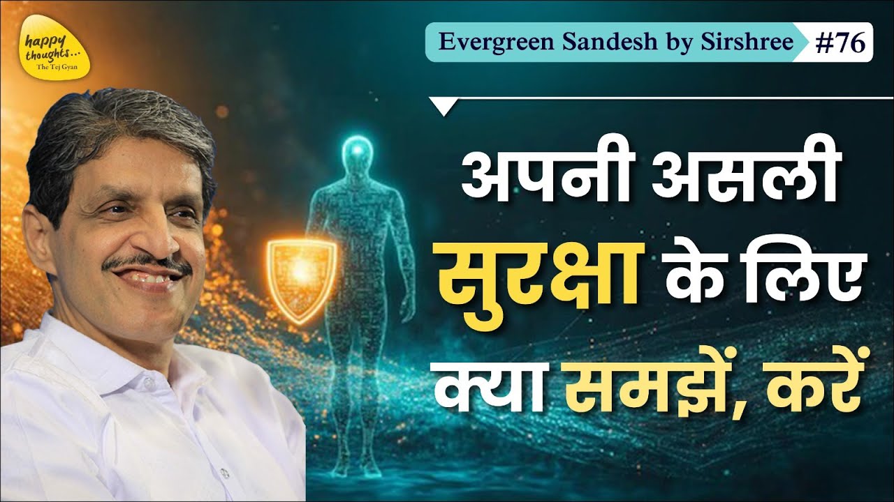 अपनी असली सुरक्षा के लिए क्या समझें, करें #sirshree - Evergreen Sandesh #76