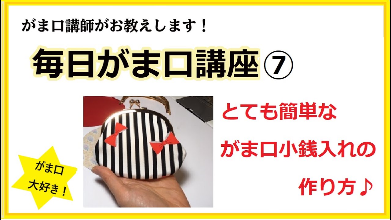 毎日がま口講座⑦♪コツをつかんでがま口達人に！がま口講師がお届けする『がま口小銭入れが簡単に作れる方法♪』