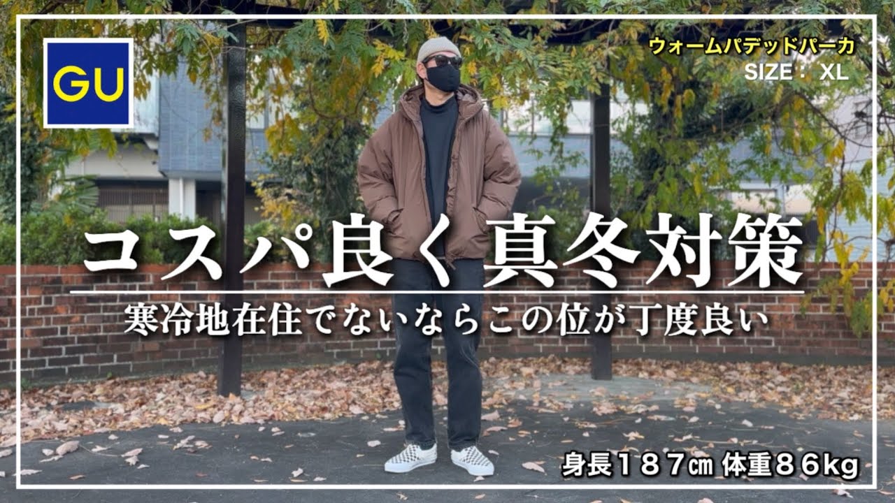 【GU】まだチェックしてない方はお早めに！かなり良くできのアウターをご紹介します