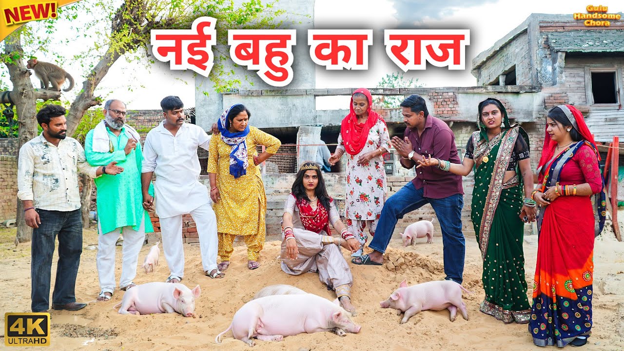 #नई #बहु का #राज | #episode #हरियाणवी_राजस्थानी_नाटक #newharyanvinatak #natak #gulu #shalu