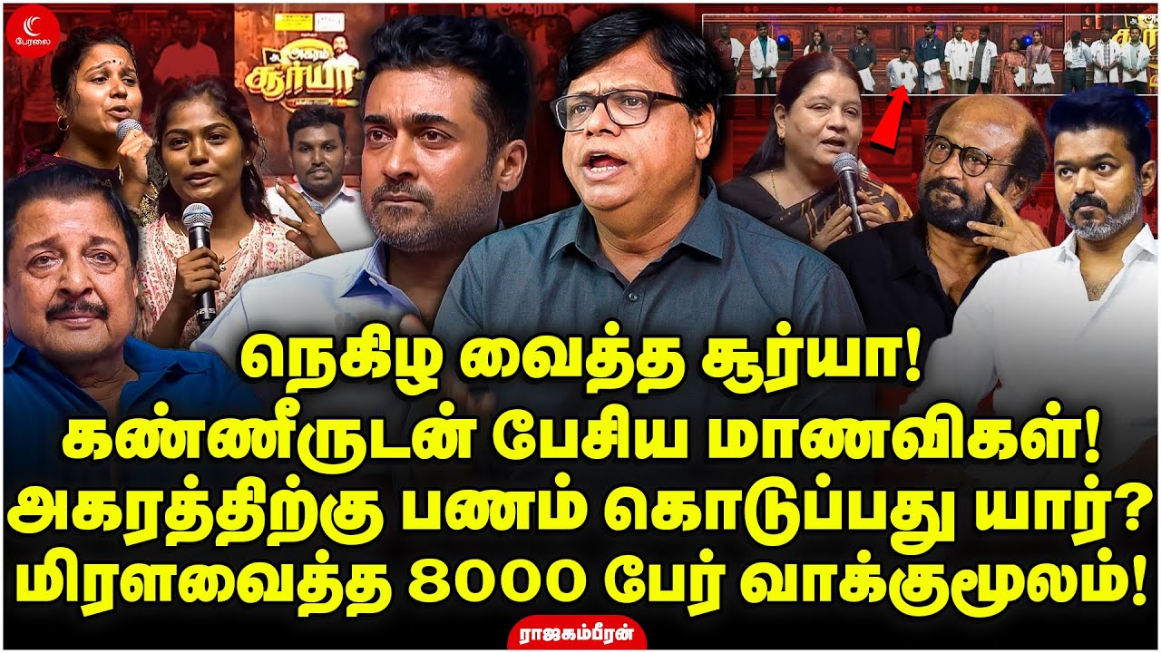நெகிழ வைத்த Suriya! Agaram-க்கு பணம் கொடுப்பது யார்? மிரளவைத்த 8000 பேர் வாக்குமூலம்! Rajagambeeran