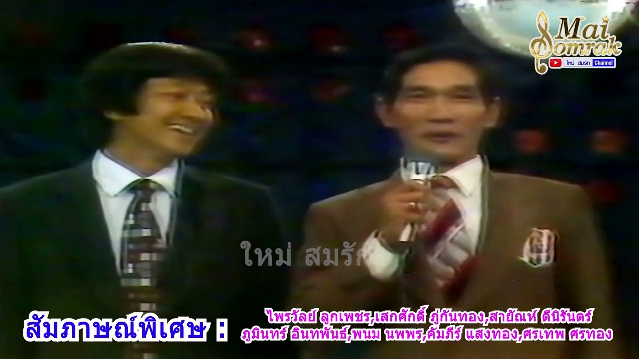สัมภาษณ์พิเศษ รวมนักร้องอมตะ หาชมยาก