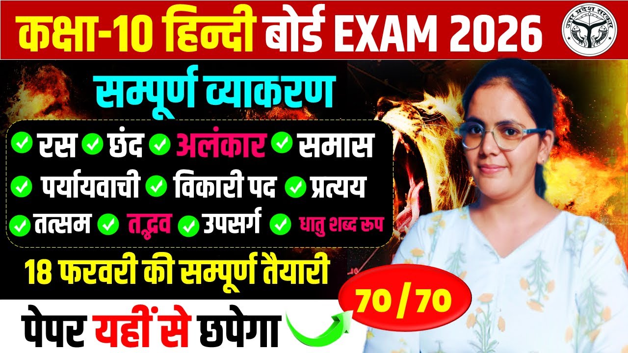 सम्पूर्ण हिंदी व्याकरण || कक्षा 10 हिंदी || 18 फरवरी की सम्पूर्ण तैयारी || बोर्ड परीक्षा 2026