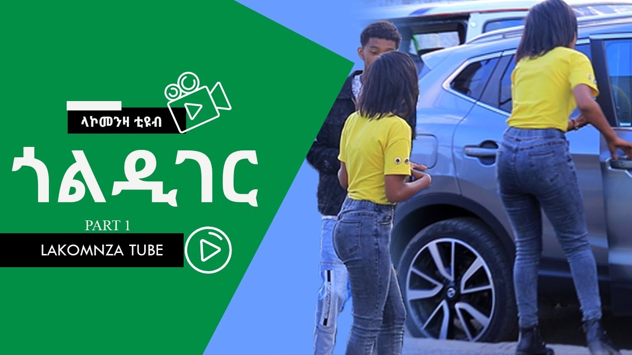 ጎልድዲገር ፕራንክ በኢትዮጵያ ክፍል አንድ Ethiopian Gold Digger Prank  በአይነቱ ለየት ያለ የሀበሻ የጎልድ ዲገር ፕራንክ ይዘንላችሁ ቀርበናል