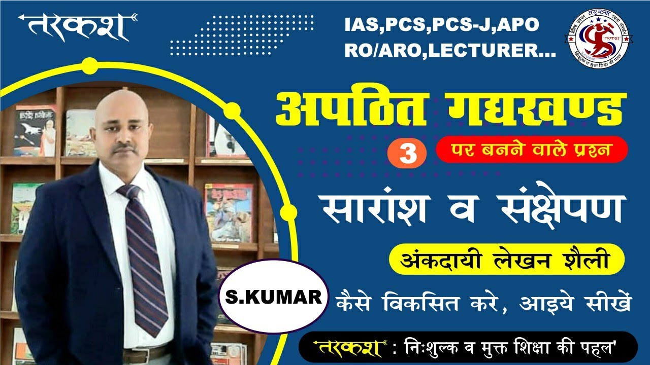RO सामान्य हिंदी, गद्य खण्ड- सारांश व संक्षेपण कैसे लिखें