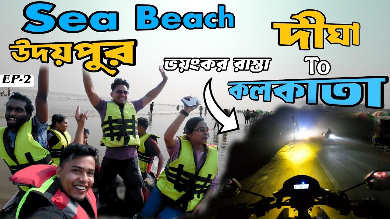 Digha To Kolkata Bike Trip 2026 || Udaipur Beach || EP-2 || উদয়পুর vlog || দীঘা থেকে কলকাতা || 