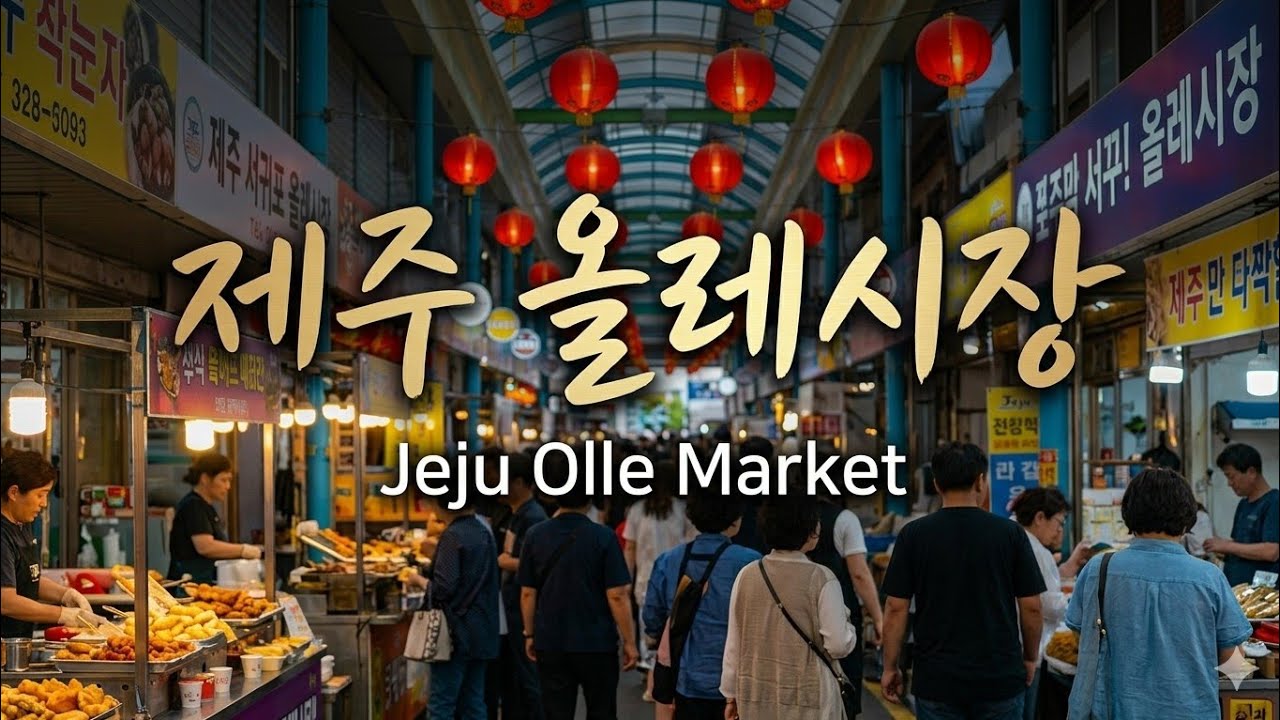 제주매일올레시장 #서귀포매일올레시장 #제주야시장 #제주시장 #제주가볼만한곳
