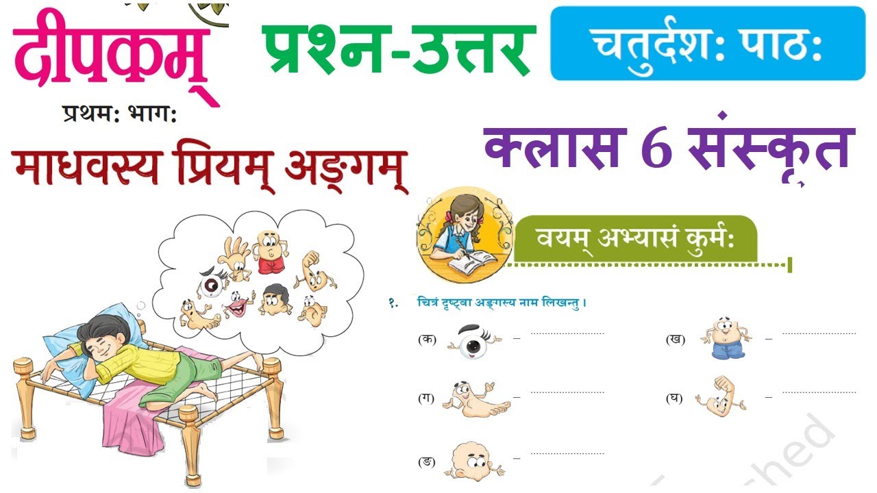 दीपकम- कक्षा 6 संस्कृत पाठ 14 के क्वेश्चन-आंसर Class 6 Sanskrit Chapter 14 question answer