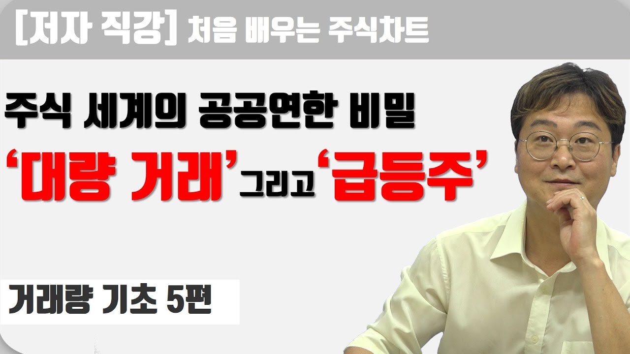 [처음 배우는 주식차트] 5일 쉿! 대량 거래의 비밀과 급등주의 특징!