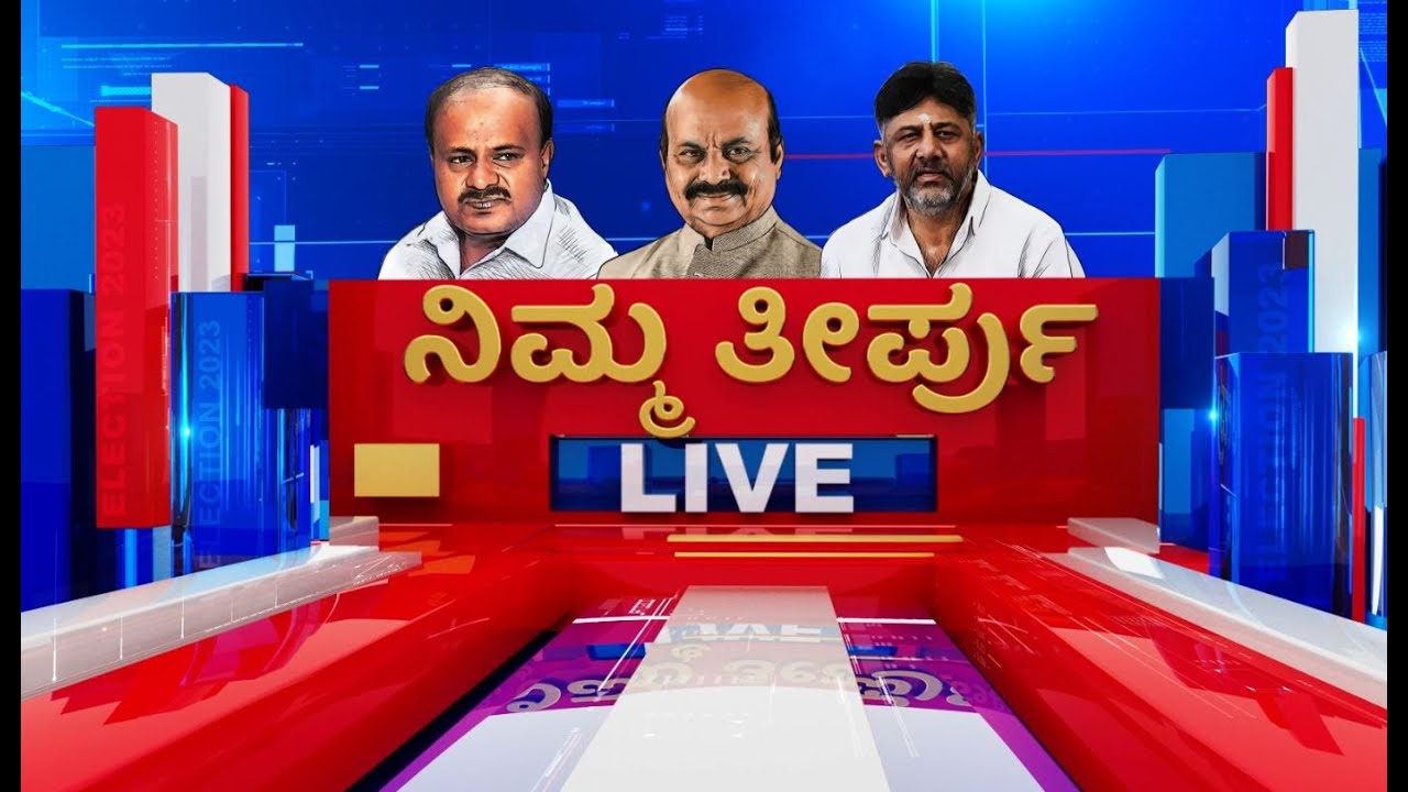 LIVE : 2023 Election Result | ಪಕ್ಕಾ ರಿಸಲ್ಟ್​ ವಿಧಾನಸಭಾ ಫಲಿತಾಂಶ 2023 | Karnataka Assembly Election