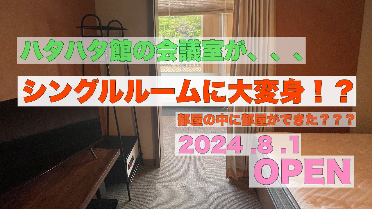 【秋田県八峰町】ハタハタ館に待望のシングルルームがOPEN！！！　R6.8.1