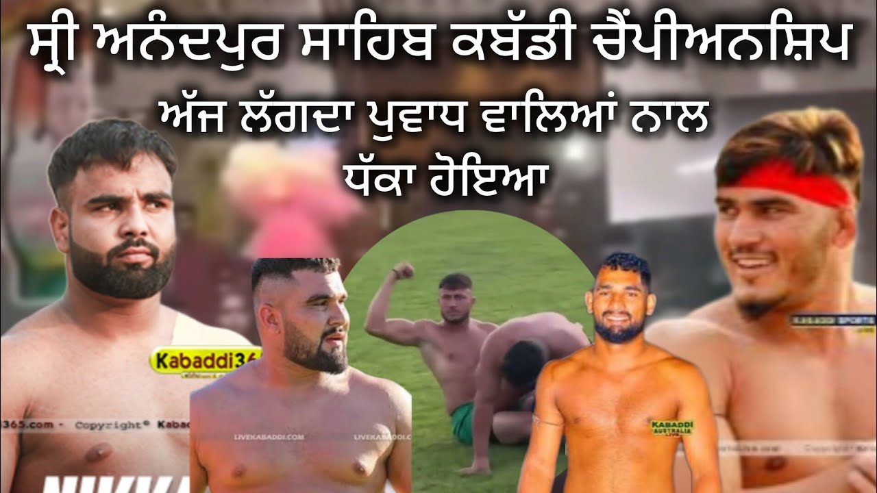 ਸ੍ਰੀ ਅਨੰਦਪੁਰ ਸਾਹਿਬ ਕਬੱਡੀ ਚੈਂਪੀਅਨਸ਼ਿਪ | Kabaddi Tournament | Kabaddi Lovers