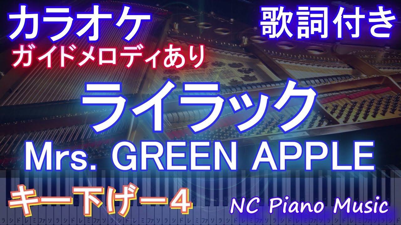 【カラオケキー下げ-4】ライラック / Mrs. GREEN APPLE【ガイドメロディあり 歌詞 ピアノ ハモリ付き フル full】音程バー（オフボーカル 別動画） アニメ『忘却バッテリー』OP