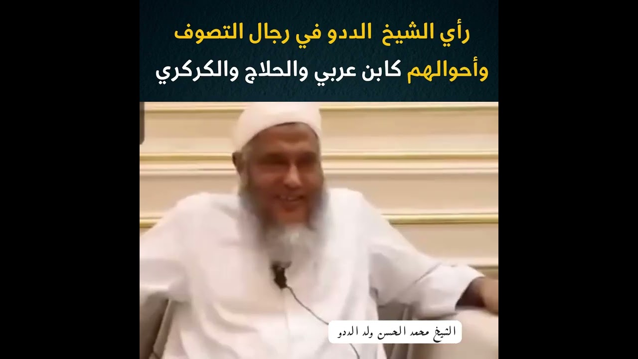 رجال التصوف وأحوالهم كابن عربي والحلاج والكركري|فضيلة الشيخ محمد الحسن ولد الددو الشنقيطي