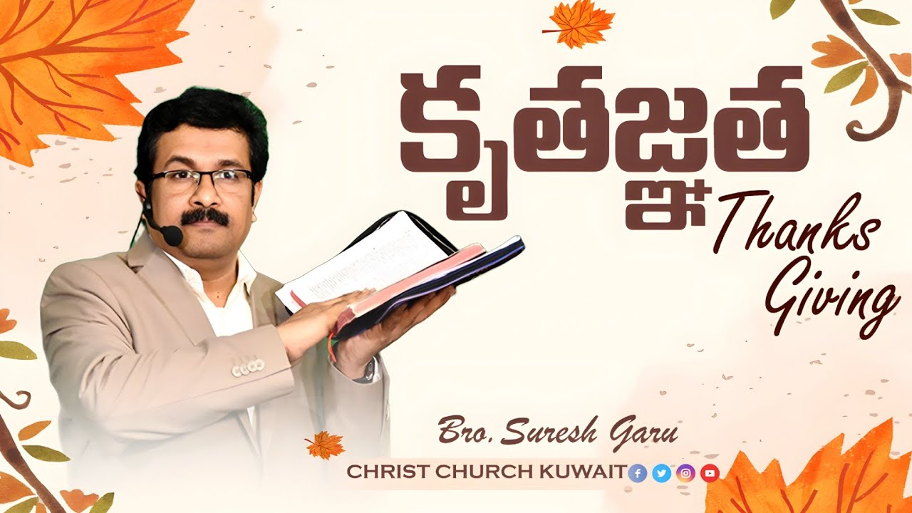 కృతజ్ఞత || #vsbmessages #churchservice #christchurchkuwait #thanksgiving