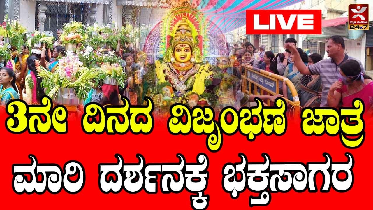 LIVE | Shivamogga Kote marikamba Jathre  - 2026 | DAY 03