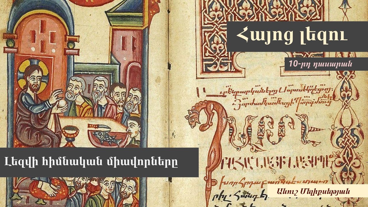 Լեզվի հիմնական միավորները. 10-րդ դասարան