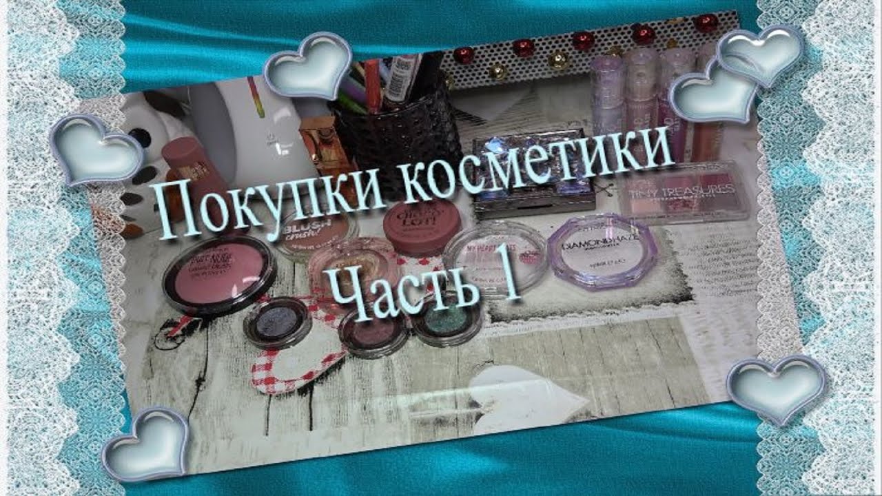 Покупки косметики ♥ Часть 1