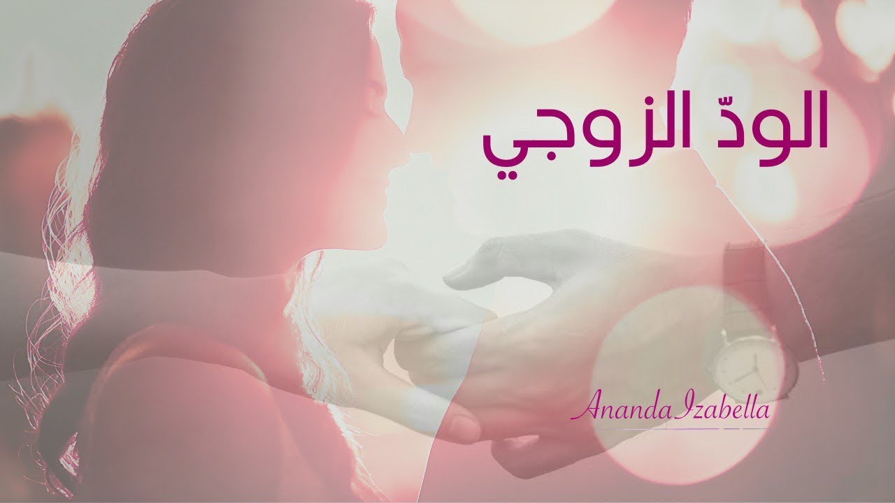 صناعة السّعادة.. سؤال: ماذا افعل عندما أشعر بنفور من تودّد زوجي لي؟
