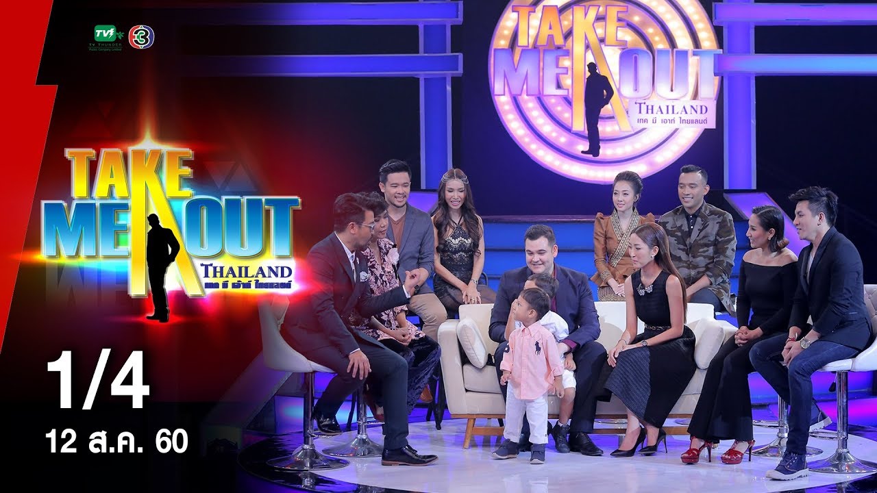 อัพเดทคู่รักเทคมีเอาท์ & สันติ - 1/4 Take Me Out Thailand ep.1 S12 (12 ส.ค. 60)