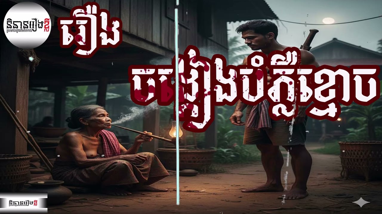 រឿង ចង្កៀង​បំភ្លឺ​ខ្មោច,និទានរឿងខ្មោច, 4K Khmer senglaychou
