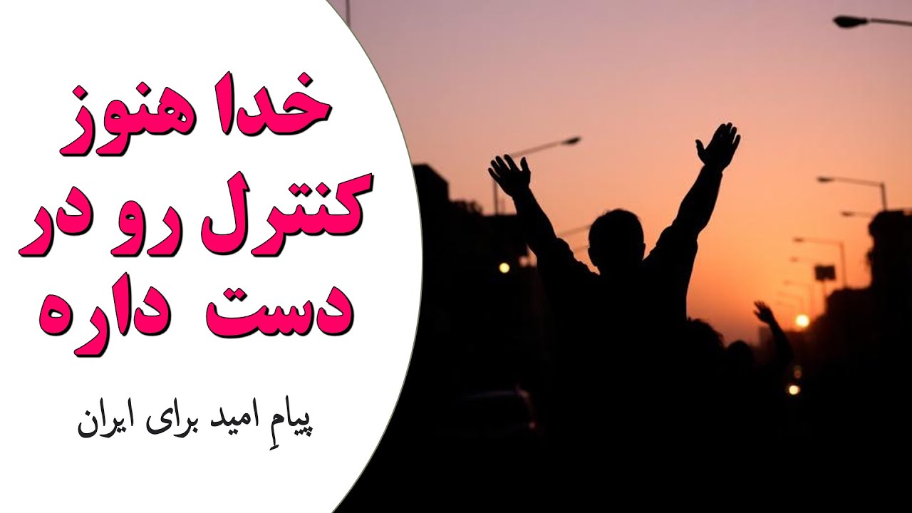 امید وسط تاریکی؛ پیامی برای دل‌های خسته ایران