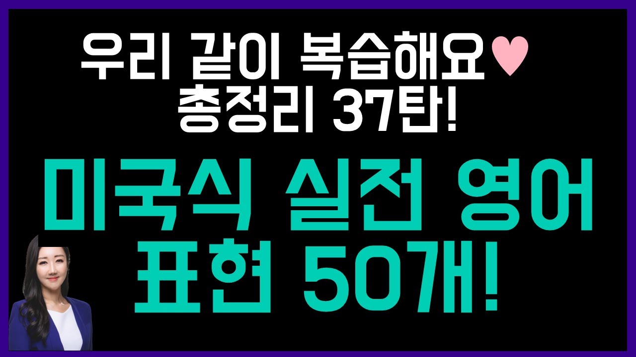 원어민 느낌 팍팍 나는 영어 표현 50개✍️💗총정리 37탄!