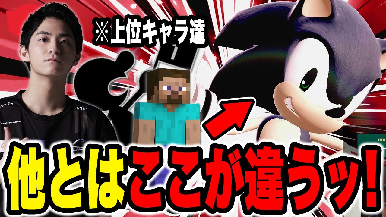 次にゼロから極めるならソニック！他TOPキャラと比べて圧倒的に…ッ！【スマブラSP】