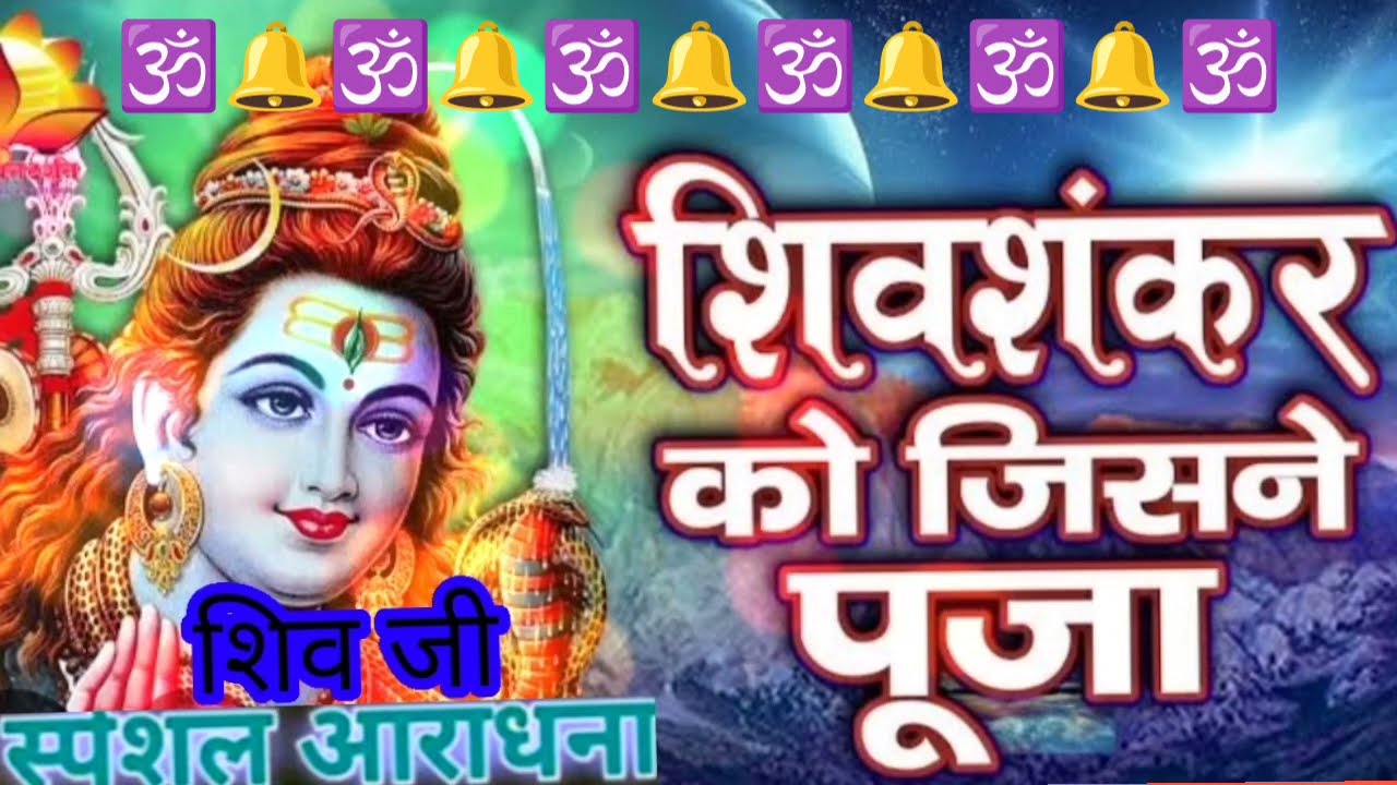Shiv Shankar ko jisne puja ।shiv ji special aaradhana। शिव भजन 🙏।shiv bhajan। शिव शंकर को जिसने पूजा