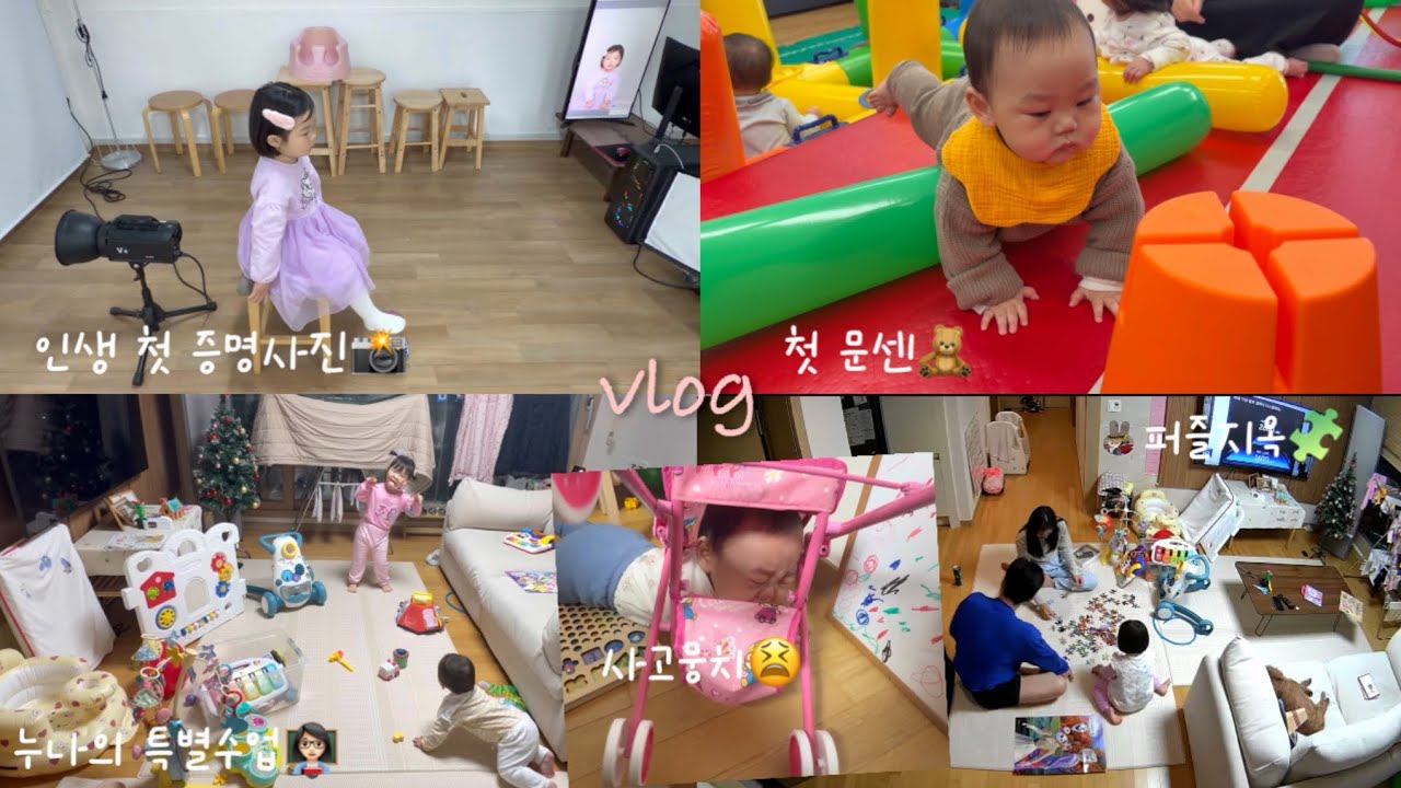 [육아VLOG] •38개월*7개월남매👧🏻👶🏻 •7개월대근육발달💪🏻 •퍼즐에빠진누나🧩 •하원후놀이 •둘째의첫문화센터✨ •인생첫증명사진👧🏻 •너무추웠던한주🥶☃️