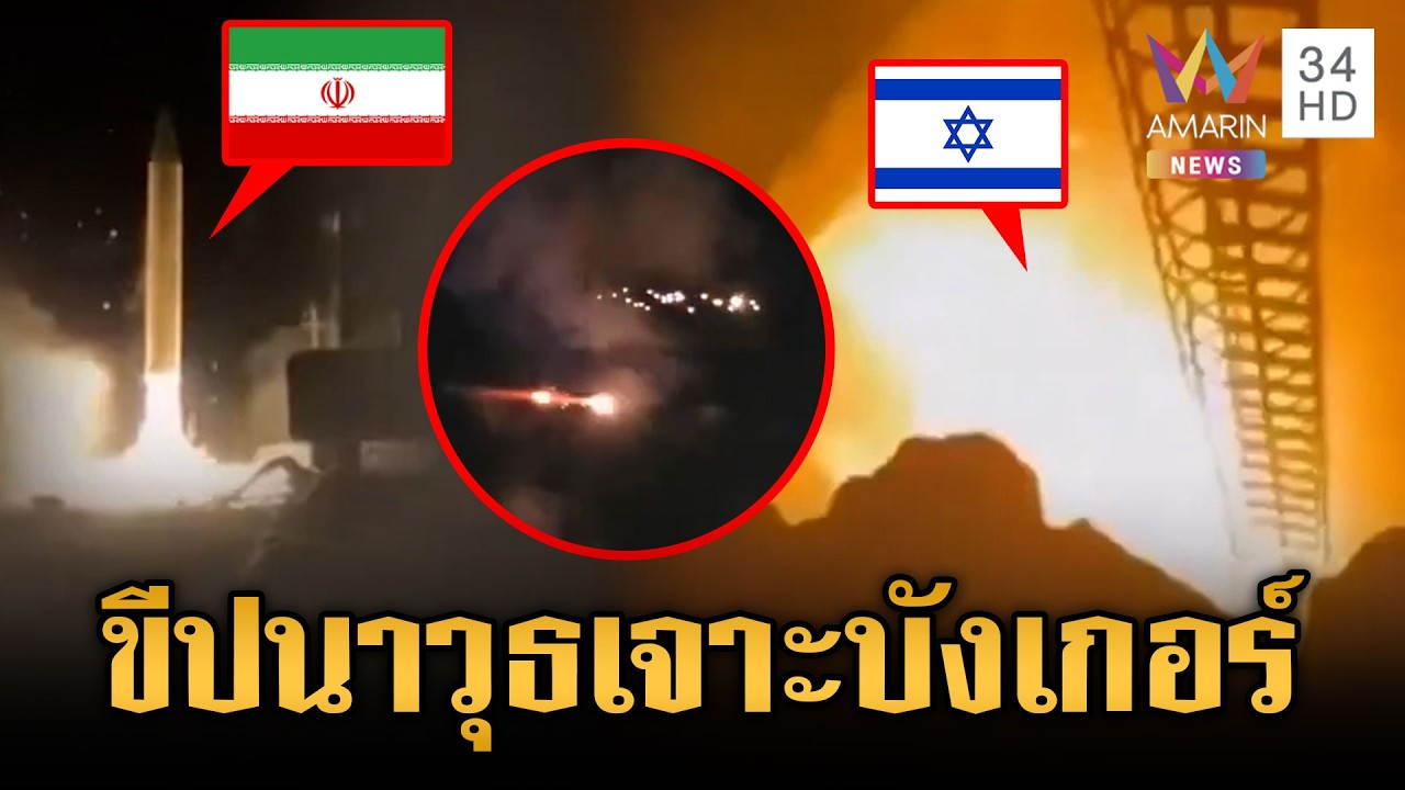 อาคารอิสราเอลไฟลุกโชน! อิหร่านยิงขีปนาวุธเจาะบังเกอร์ | ข่าวเย็นอมรินทร์ | 9 มี.ค. 69